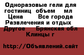 Одноразовые гели для гостиниц, объем 10 мл › Цена ­ 1 - Все города Развлечения и отдых » Другое   . Брянская обл.,Клинцы г.